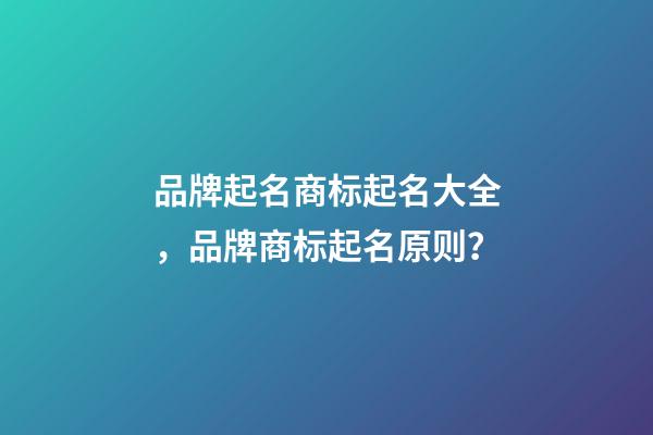 品牌起名商标起名大全，品牌商标起名原则？-第1张-商标起名-玄机派