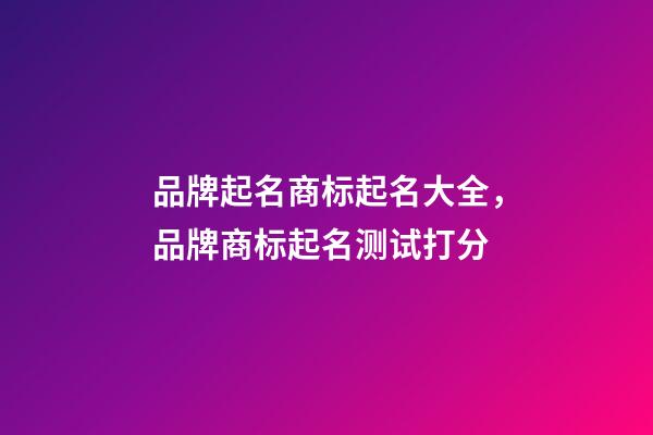 品牌起名商标起名大全，品牌商标起名测试打分