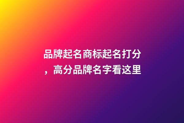 品牌起名商标起名打分，高分品牌名字看这里-第1张-商标起名-玄机派