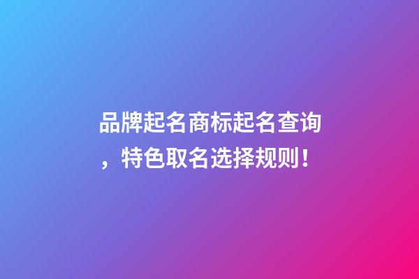 品牌起名商标起名查询，特色取名选择规则！-第1张-商标起名-玄机派