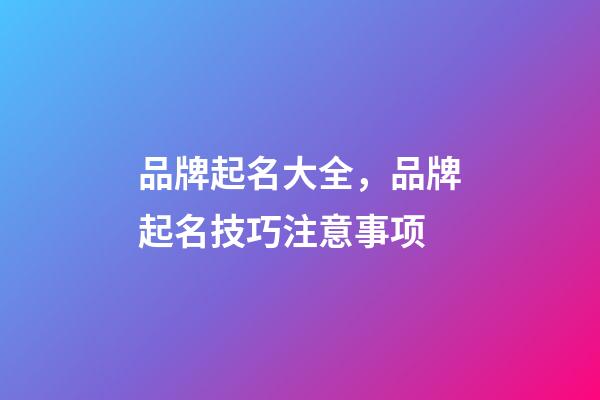 品牌起名大全，品牌起名技巧注意事项-第1张-商标起名-玄机派