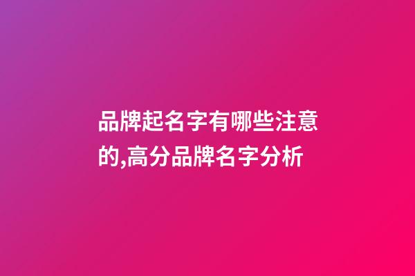 品牌起名字有哪些注意的,高分品牌名字分析-第1张-商标起名-玄机派