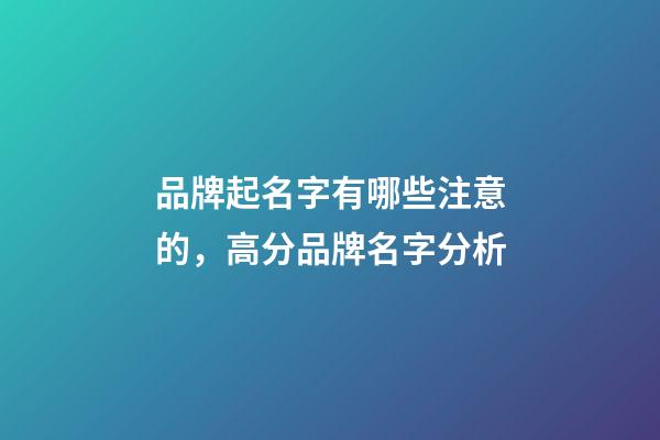 品牌起名字有哪些注意的，高分品牌名字分析-第1张-商标起名-玄机派