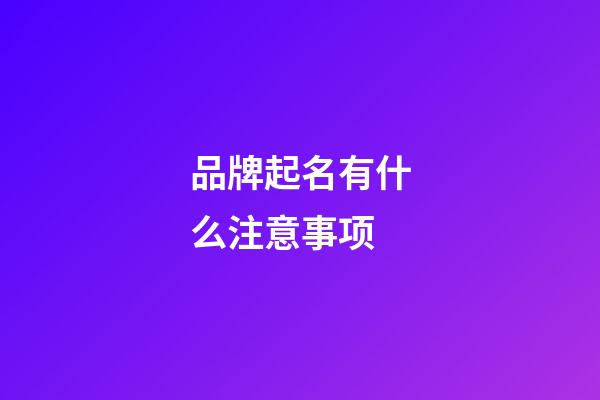 品牌起名有什么注意事项-第1张-商标起名-玄机派