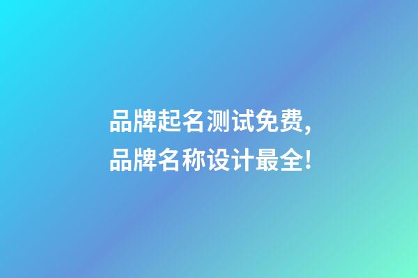品牌起名测试免费,品牌名称设计最全!-第1张-商标起名-玄机派