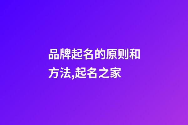 品牌起名的原则和方法,起名之家-第1张-商标起名-玄机派