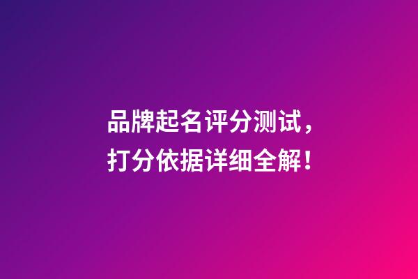 品牌起名评分测试，打分依据详细全解！-第1张-商标起名-玄机派