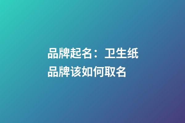 品牌起名：卫生纸品牌该如何取名