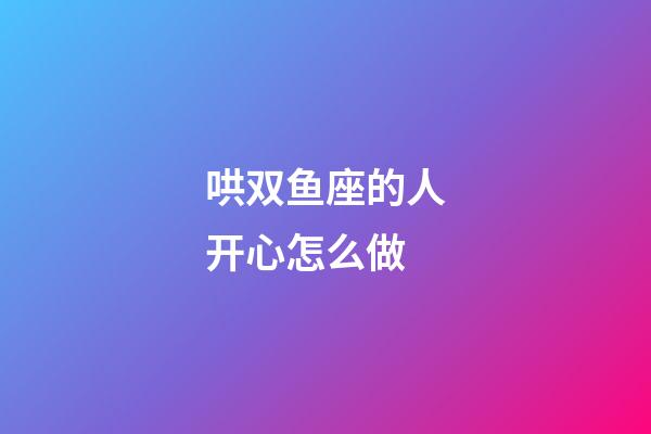 哄双鱼座的人开心怎么做-第1张-星座运势-玄机派