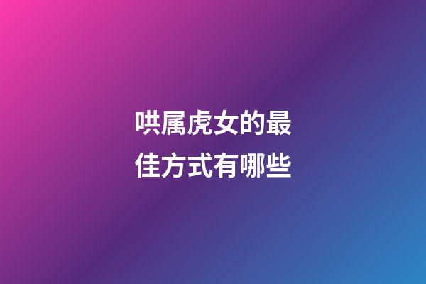 哄属虎女的最佳方式有哪些