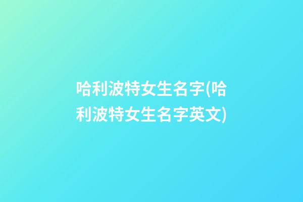 哈利波特女生名字(哈利波特女生名字英文)