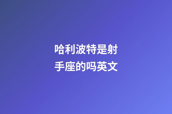 哈利波特是射手座的吗英文-第1张-星座运势-玄机派