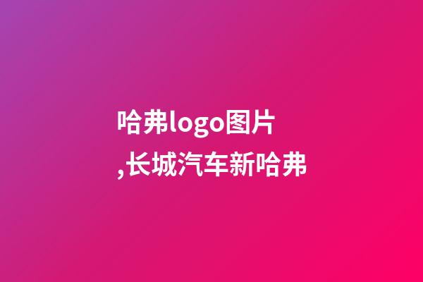 哈弗logo图片,长城汽车新哈弗-第1张-观点-玄机派