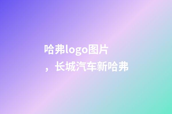 哈弗logo图片，长城汽车新哈弗-第1张-观点-玄机派