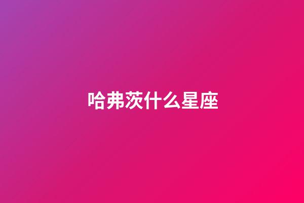 哈弗茨什么星座-第1张-星座运势-玄机派