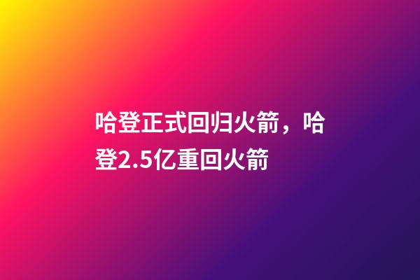 哈登正式回归火箭，哈登2.5亿重回火箭-第1张-观点-玄机派