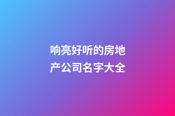 响亮好听的房地产公司名字大全