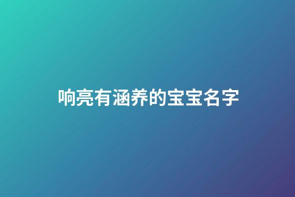 响亮有涵养的宝宝名字