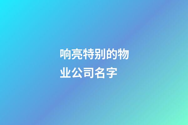 响亮特别的物业公司名字