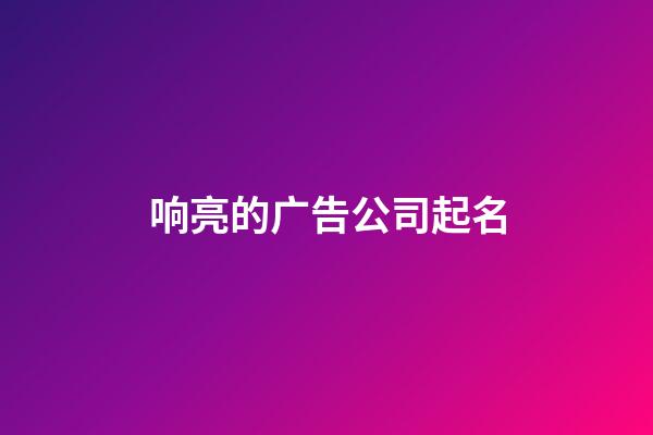 响亮的广告公司起名-第1张-公司起名-玄机派