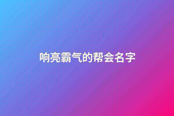 响亮霸气的帮会名字