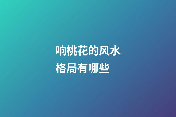 响桃花的风水格局有哪些