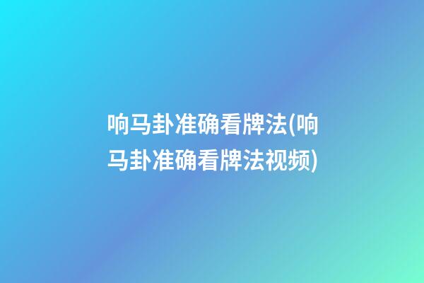 响马卦准确看牌法(响马卦准确看牌法视频)