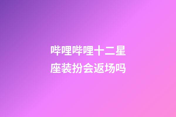 哔哩哔哩十二星座装扮会返场吗-第1张-星座运势-玄机派