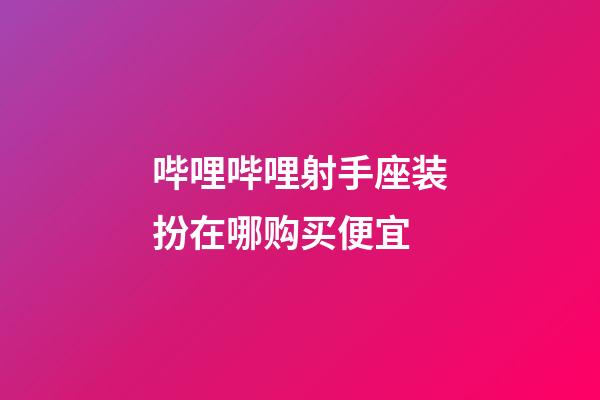 哔哩哔哩射手座装扮在哪购买便宜
