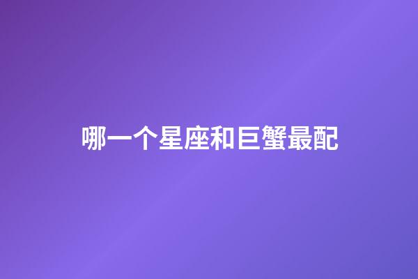 哪一个星座和巨蟹最配-第1张-星座运势-玄机派