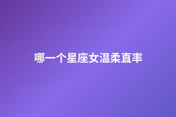 哪一个星座女温柔直率-第1张-星座运势-玄机派