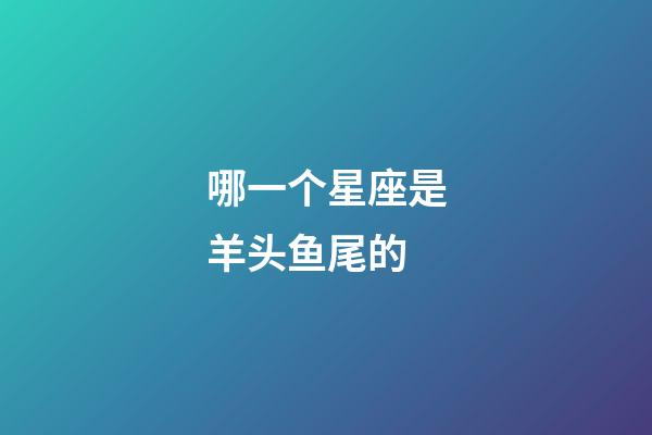 哪一个星座是羊头鱼尾的-第1张-星座运势-玄机派