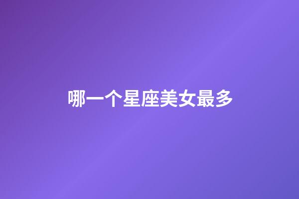 哪一个星座美女最多-第1张-星座运势-玄机派