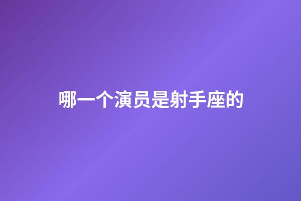 哪一个演员是射手座的-第1张-星座运势-玄机派