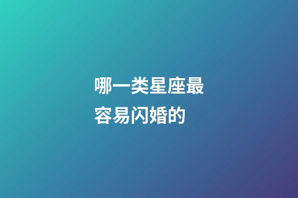 哪一类星座最容易闪婚的-第1张-星座运势-玄机派