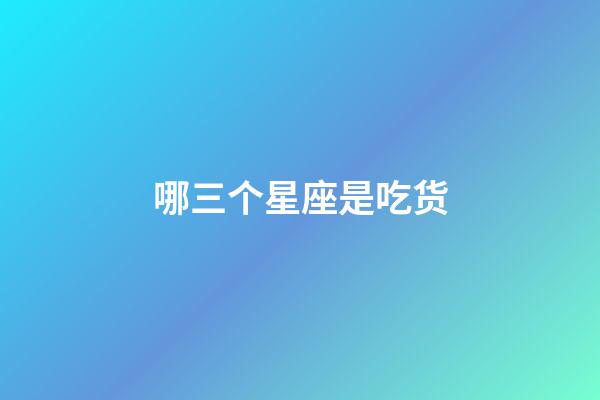 哪三个星座是吃货-第1张-星座运势-玄机派