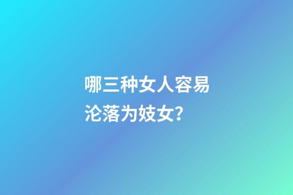 哪三种女人容易沦落为妓女？