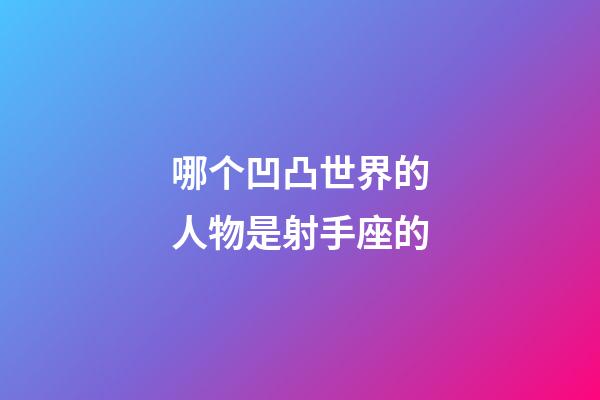 哪个凹凸世界的人物是射手座的-第1张-星座运势-玄机派