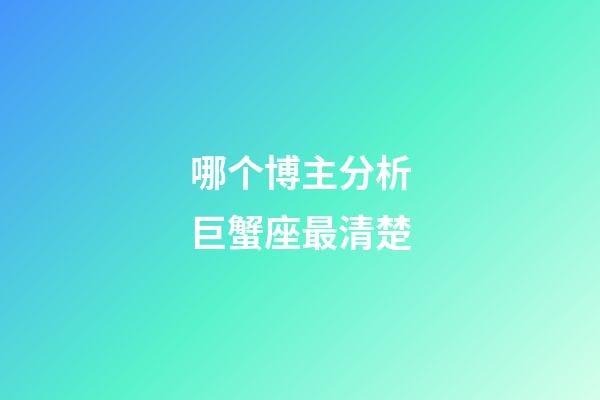 哪个博主分析巨蟹座最清楚-第1张-星座运势-玄机派