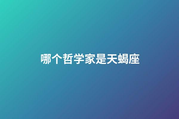 哪个哲学家是天蝎座-第1张-星座运势-玄机派