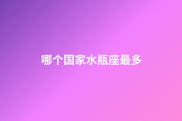 哪个国家水瓶座最多-第1张-星座运势-玄机派