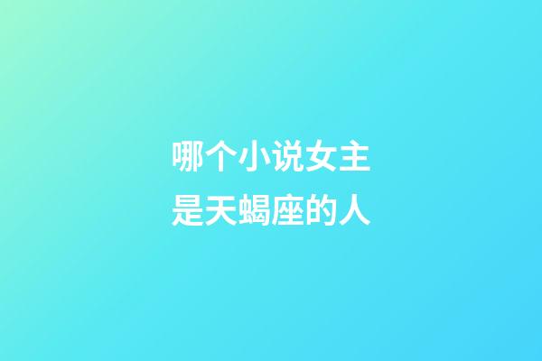 哪个小说女主是天蝎座的人-第1张-星座运势-玄机派