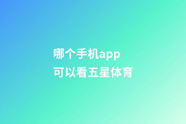 哪个手机app可以看五星体育-第1张-星座运势-玄机派