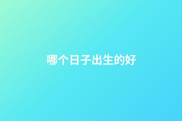 哪个日子出生的好