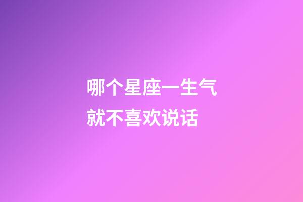 哪个星座一生气就不喜欢说话-第1张-星座运势-玄机派