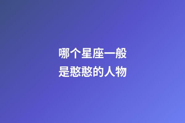 哪个星座一般是憨憨的人物-第1张-星座运势-玄机派