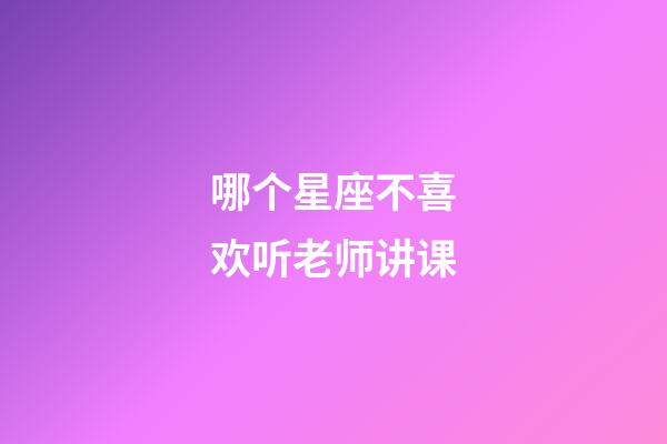 哪个星座不喜欢听老师讲课-第1张-星座运势-玄机派