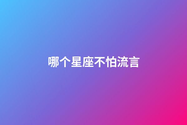 哪个星座不怕流言-第1张-星座运势-玄机派