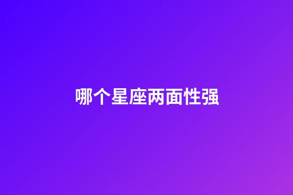 哪个星座两面性强-第1张-星座运势-玄机派