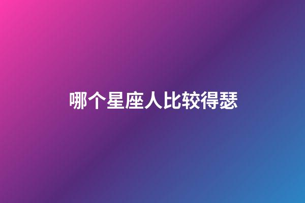 哪个星座人比较得瑟-第1张-星座运势-玄机派